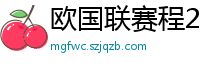 欧国联赛程2024赛程表